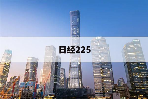 日经225(日经225指数期货)