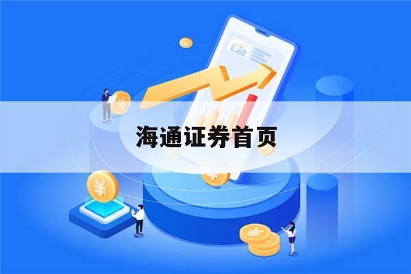 海通证券首页(海通证券首页官网)