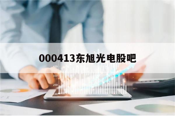 000413东旭光电股吧(东旭光电重组最新消息2023)