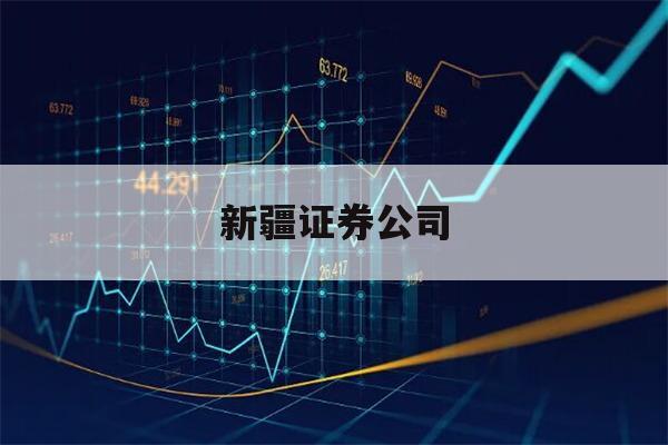 新疆证券公司(新疆证券公司中午上班时间)