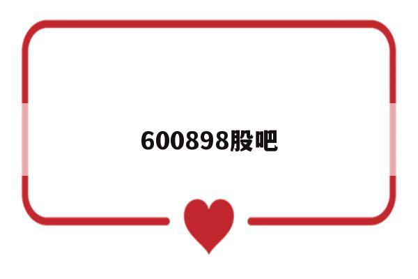 600898股吧(600839 股吧)