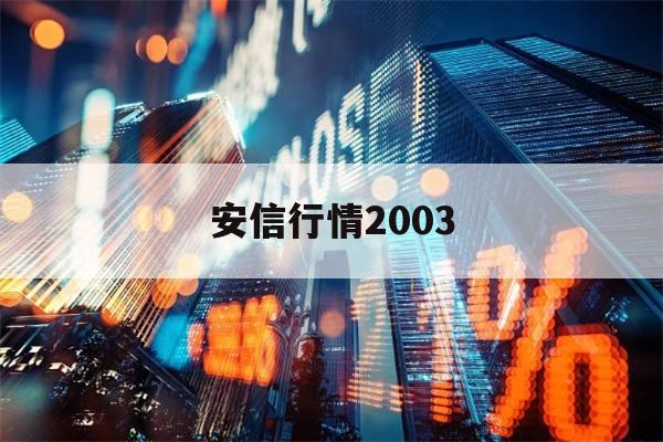 安信行情2003(安信行情无法找到入口)