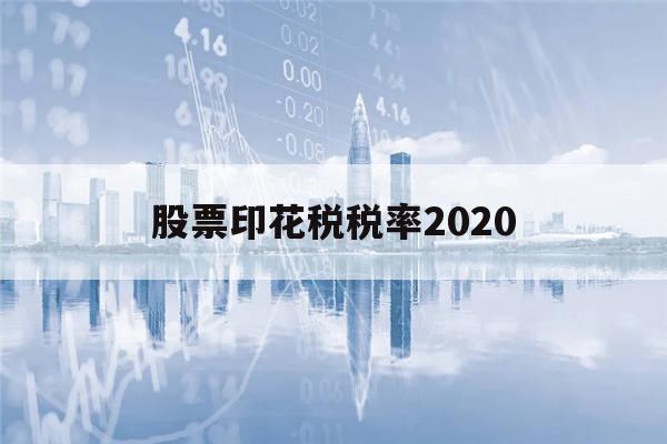 股票印花税税率2020(股票印花税税率2020是多少)