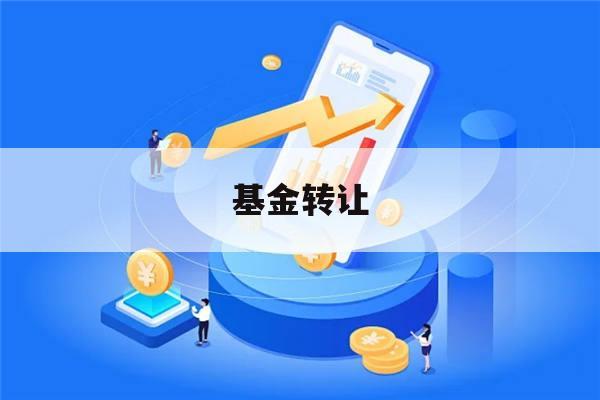 基金转让(基金转让他人后利益受损要求赔偿的民事判决书)