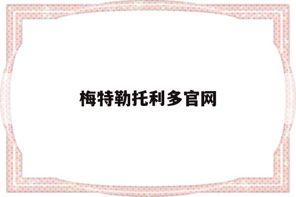 梅特勒托利多官网(梅特勒托利多官网电话)