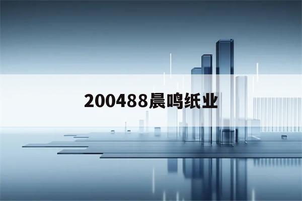 200488晨鸣纸业(晨鸣纸业预计三季度净利增长)