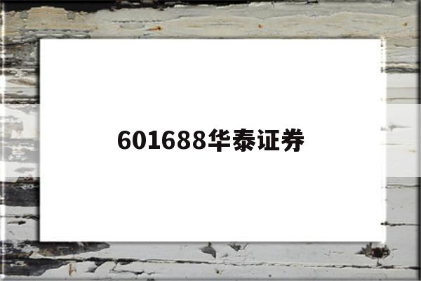 601688华泰证券(601688华泰证券今天行情)