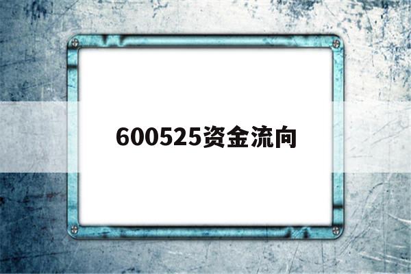 600525资金流向的简单介绍