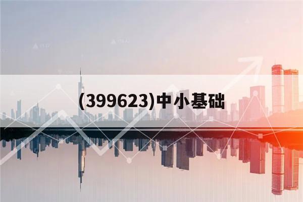 (399623)中小基础(基础教育学校中小学业务类在线考核答案)