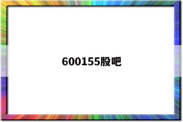 600155股吧(600515 股吧)