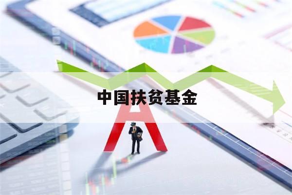 中国扶贫基金(中国扶贫基金会人员名单)