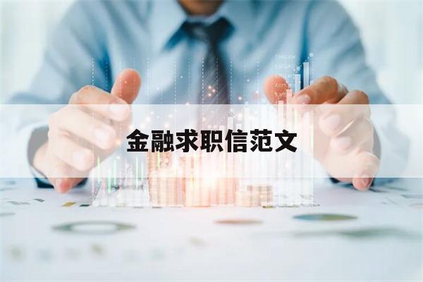 金融求职信范文(金融专业求职信范文例子)