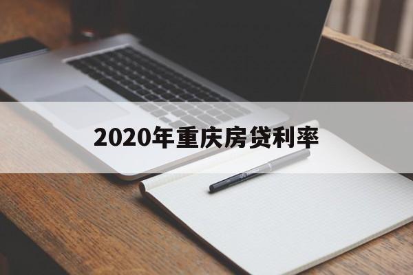 2020年重庆房贷利率(2020年重庆房贷利率加点)