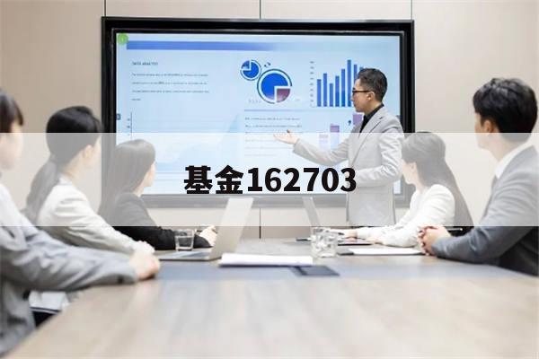 基金162703(基金162209最新净值)