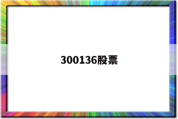 300136股票(300136股票分析)