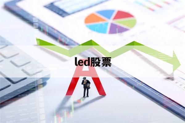 led股票(led股票一直大跌)