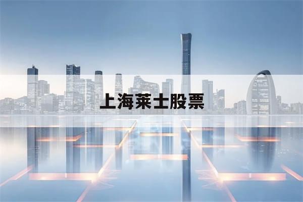上海莱士股票(上海莱士股票拍卖结果)