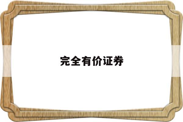 完全有价证券(完全有价证券和不完全有价证券)