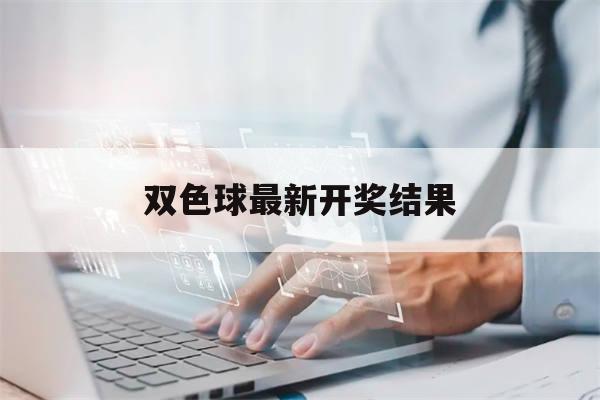 双色球最新开奖结果(双色球最新开奖结果走势图)