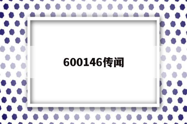 600146传闻(600455重组传闻)