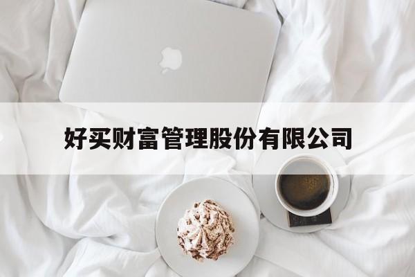 好买财富管理股份有限公司(好买财富管理股份有限公司是外包吗)