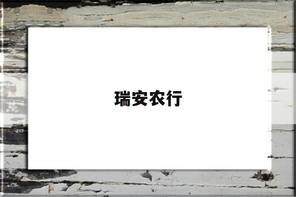 瑞安农行(瑞安农行网点查询)