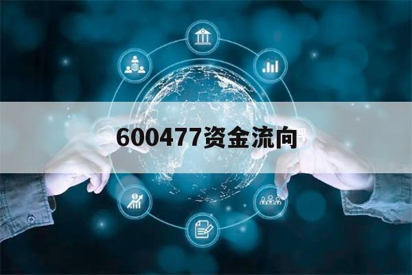 600477资金流向(600741资金流向全览)