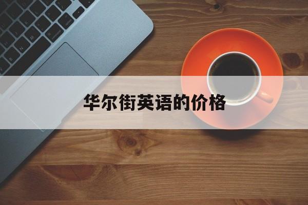 华尔街英语的价格(华尔街英语价格表2020)