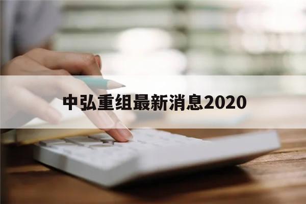 中弘重组最新消息2020(2021年中弘重组最新进展)