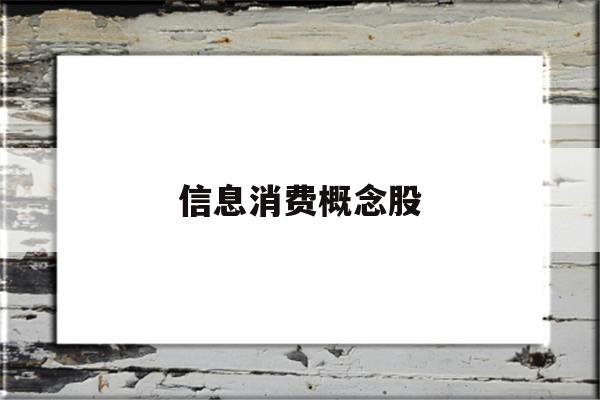 信息消费概念股(信息消费包括哪些)