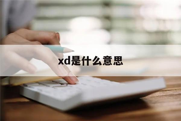 xd是什么意思(股票前面加xd是什么意思)