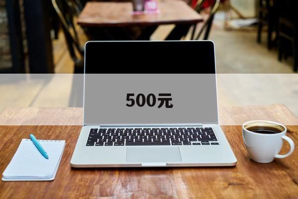 500元(500元左右性价比最高的手机)