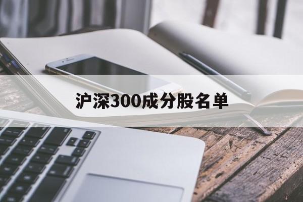 沪深300成分股名单(北交所所有股票名单公布)
