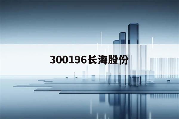 300196长海股份(长海股份上涨526%)