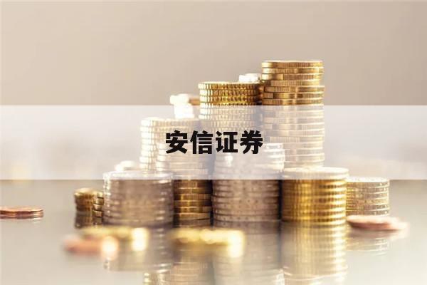 安信证券(安信证券融资融券开户条件)