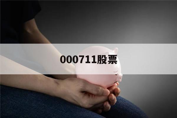 000711股票(000711股票还会跌吗)