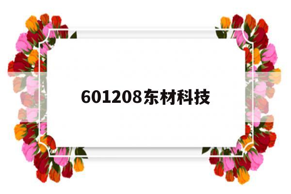 601208东材科技(601208东材科技股吧怎么样)