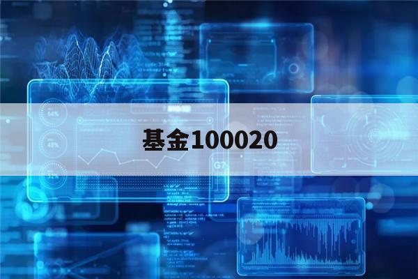 基金100020(基金100020最新净值)