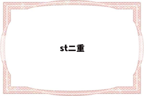 st二重(ST二重退市)