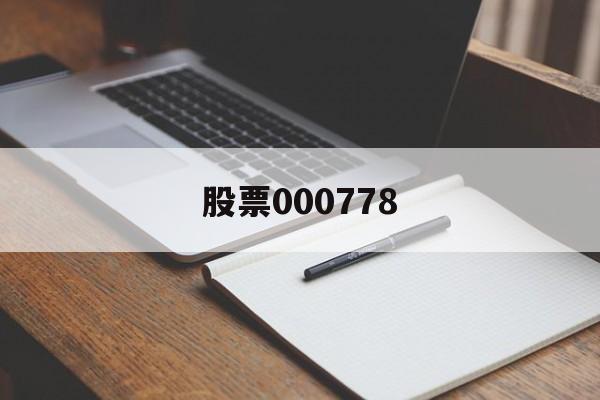 股票000778(鹏华先进制造股票000778)