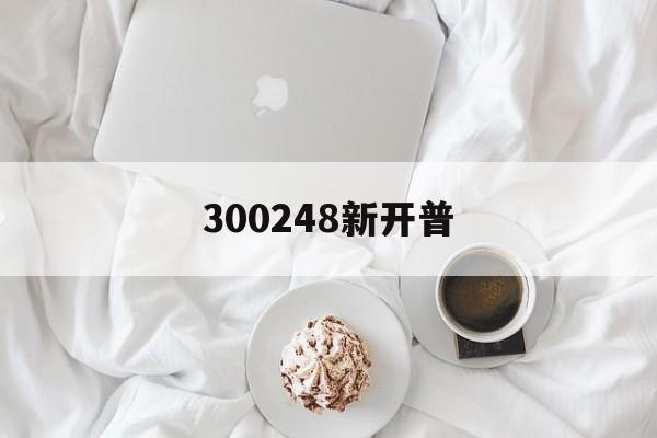 300248新开普(300248新开普股票)