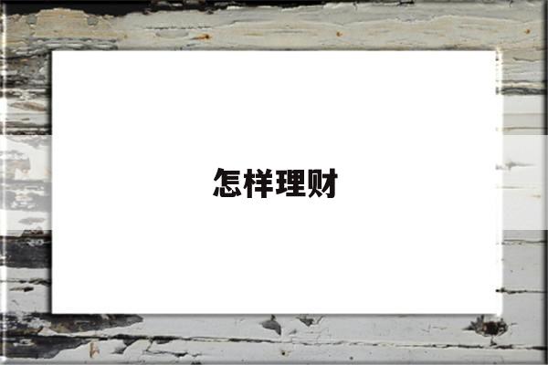 怎样理财(怎样理财才存钱)