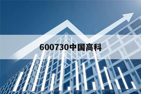 600730中国高科(600730中国高科最新公告)