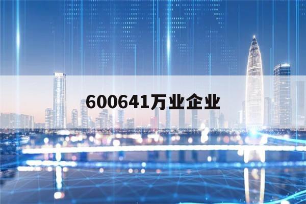 600641万业企业的简单介绍