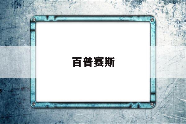 百普赛斯(百普赛斯 义翘神州)