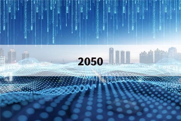 2050(2050年)