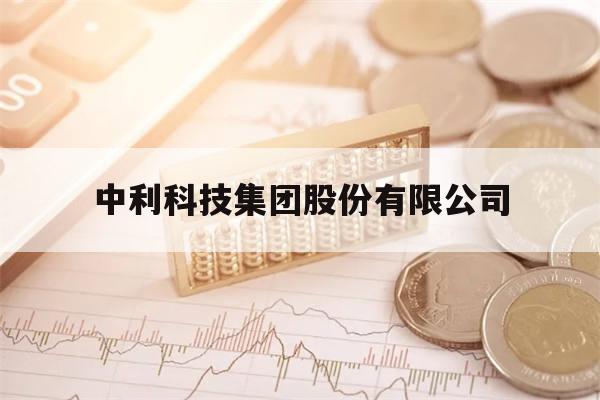 中利科技集团股份有限公司(中利科技集团股份有限公司是国企吗)