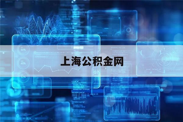 上海公积金网(上海公积金网络测试失败,请重新插卡)