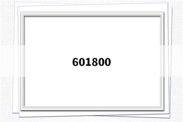 601800(601800中国交建股票行情大连市历届总工会主二弟)