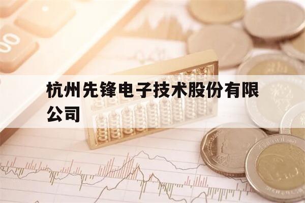 杭州先锋电子技术股份有限公司(杭州先锋电子科技有限公司怎么样)